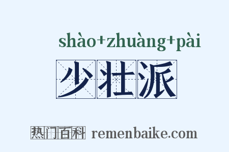 少壮派是什么意思的图片